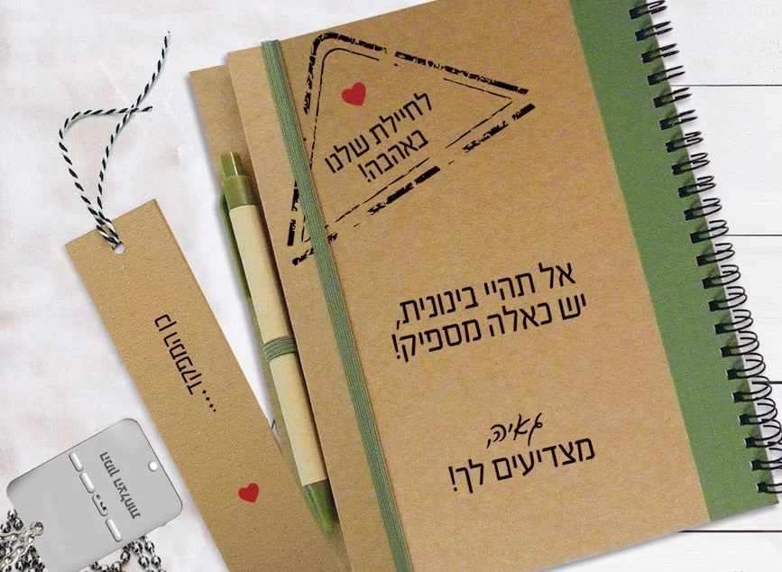 מחברת מתנה לשחרור מצה״ל