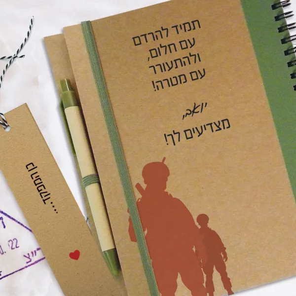 מחברת מתנה לגיוס