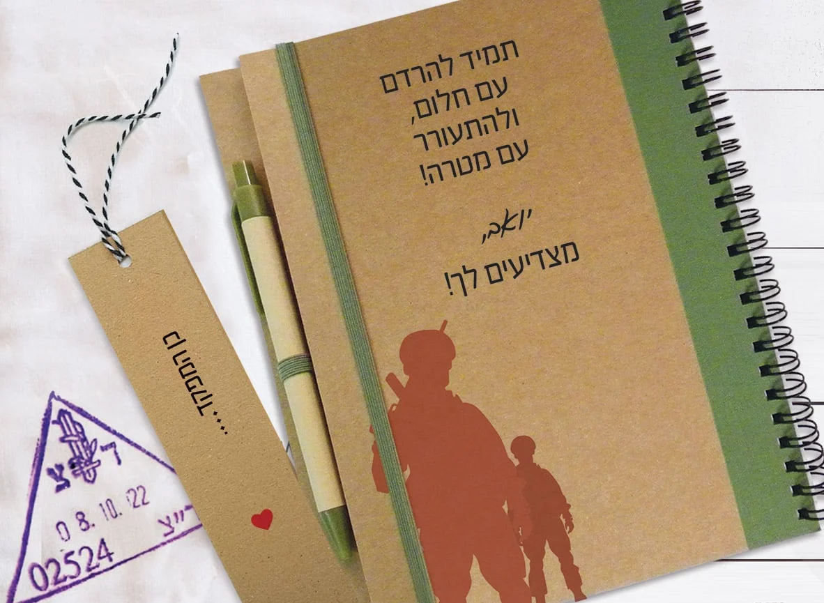 מחברת מתנה לגיוס