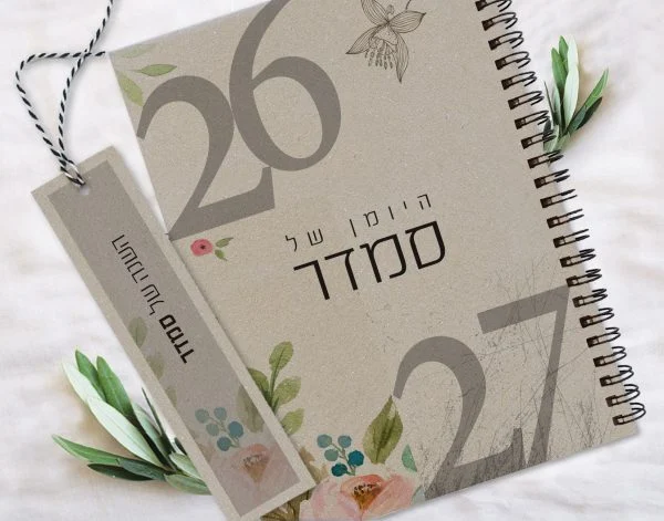 יומן שבועי אישי שנת 2025-26 – עיצוב טיפוגרפי פרחוני