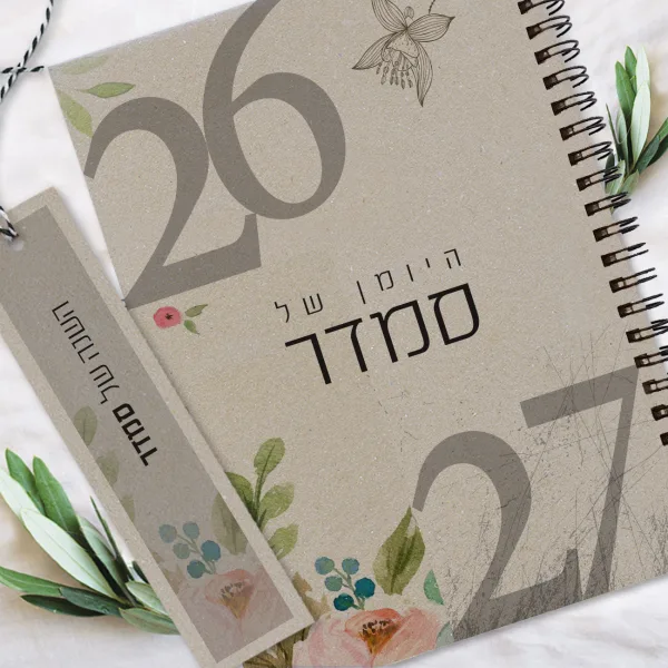 יומן שבועי אישי שנת 2025-26 - עיצוב טיפוגרפי פרחוני