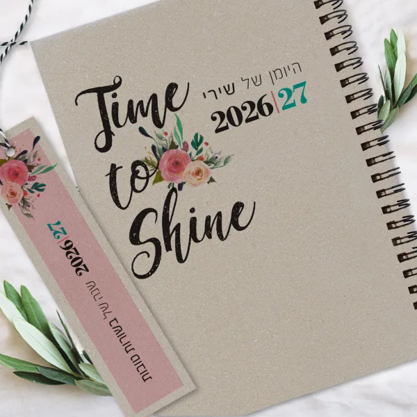 יומן שבועי אישי שנת 26/27 - משפט השראה TIME TO SHINE