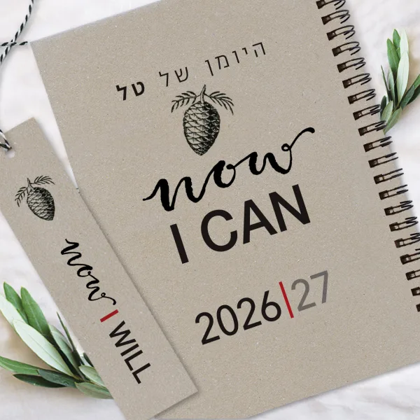 יומן שבועי אישי עם שם וסימנייה | יומן שבועי תשפ"ז 2026/27 | משפט השראה