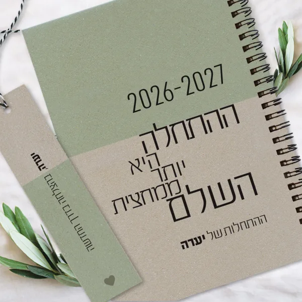 יומן שבועי אישי עם שם וסימנייה | יומן שבועי תשפ"ז 2026-27 | משפט השראה