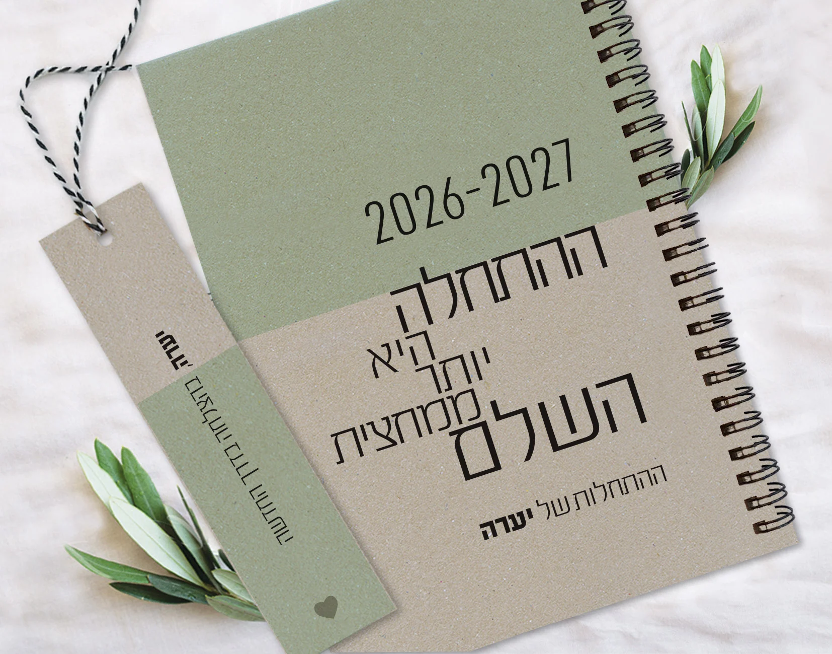 יומן שבועי אישי עם שם וסימנייה | יומן שבועי תשפ"ז 2026-27 | משפט השראה