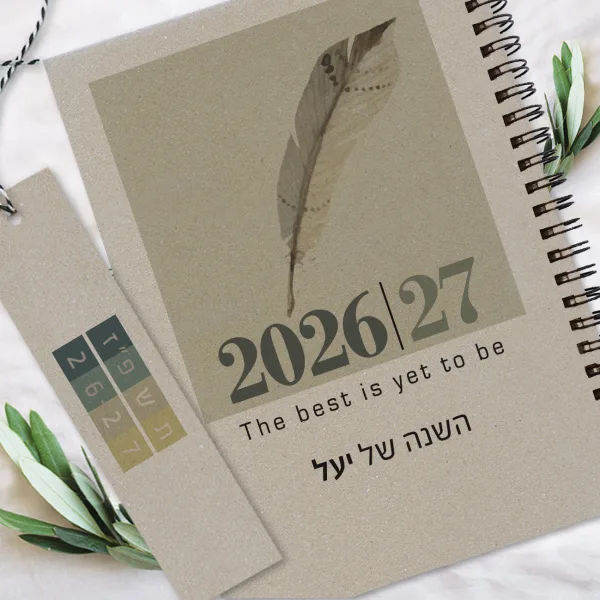 יומן שבועי אישי שנת 2026/2027 - עם שם והקדשה - דגם נוצה אפור