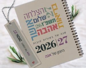 יומן שבועי 2026/2027, עם שם והקדשה אישית, דגם ברכות ומילות השראה - אפור