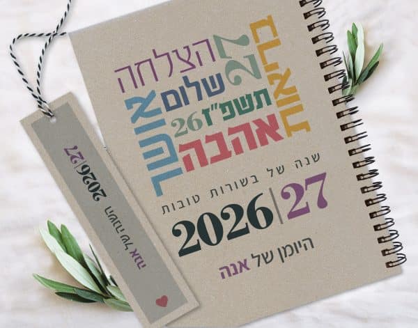יומן שבועי 2026/2027, עם שם והקדשה אישית, דגם ברכות ומילות השראה – אפור
