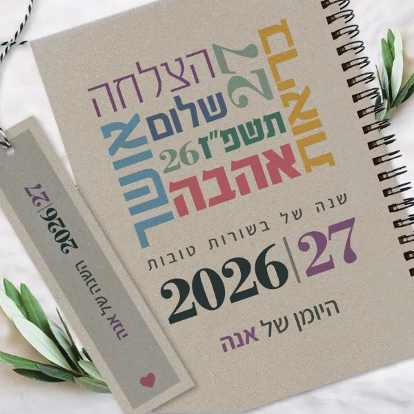 יומן שבועי 2026/2027, עם שם והקדשה אישית, דגם ברכות ומילות השראה - אפור