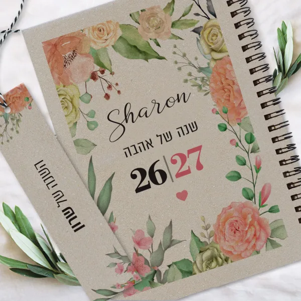 יומן שבועי אישי עם סימנייה | יומן שבועי תשפ"ז  2026/27 | עיצוב רומנטי פרחוני