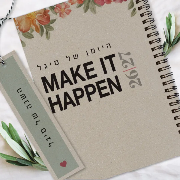 יומן שבועי אישי שנת 2026/2027 - משפט השראה MAKE IT HAPPEN