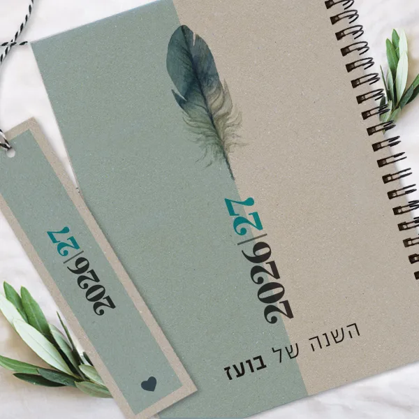 יומן שבועי אישי שנת 2026/2027 - בתוספת שם והקדשה - דגם נוצה אפור