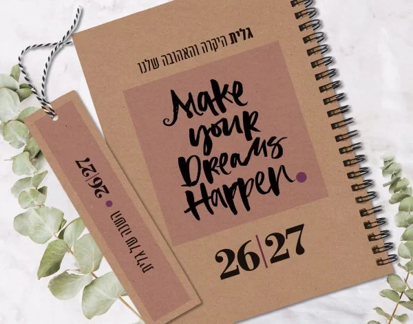 יומן מעוצב 2026-27, תשפ״ז, MAKE YOUR DREAMS HAPPEN