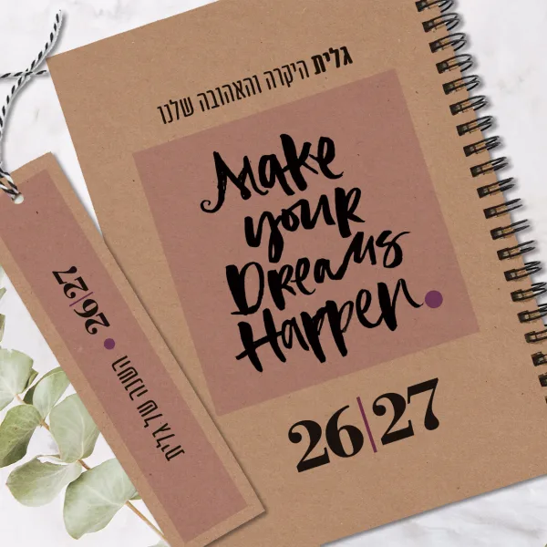 יומן מעוצב 2026-27, תשפ״ז, MAKE YOUR DREAMS HAPPEN