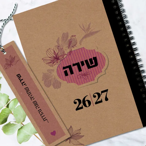 יומן שבועי 2026-27 (תשפ״ז), בעיצוב אישי, עם שם והקדשה