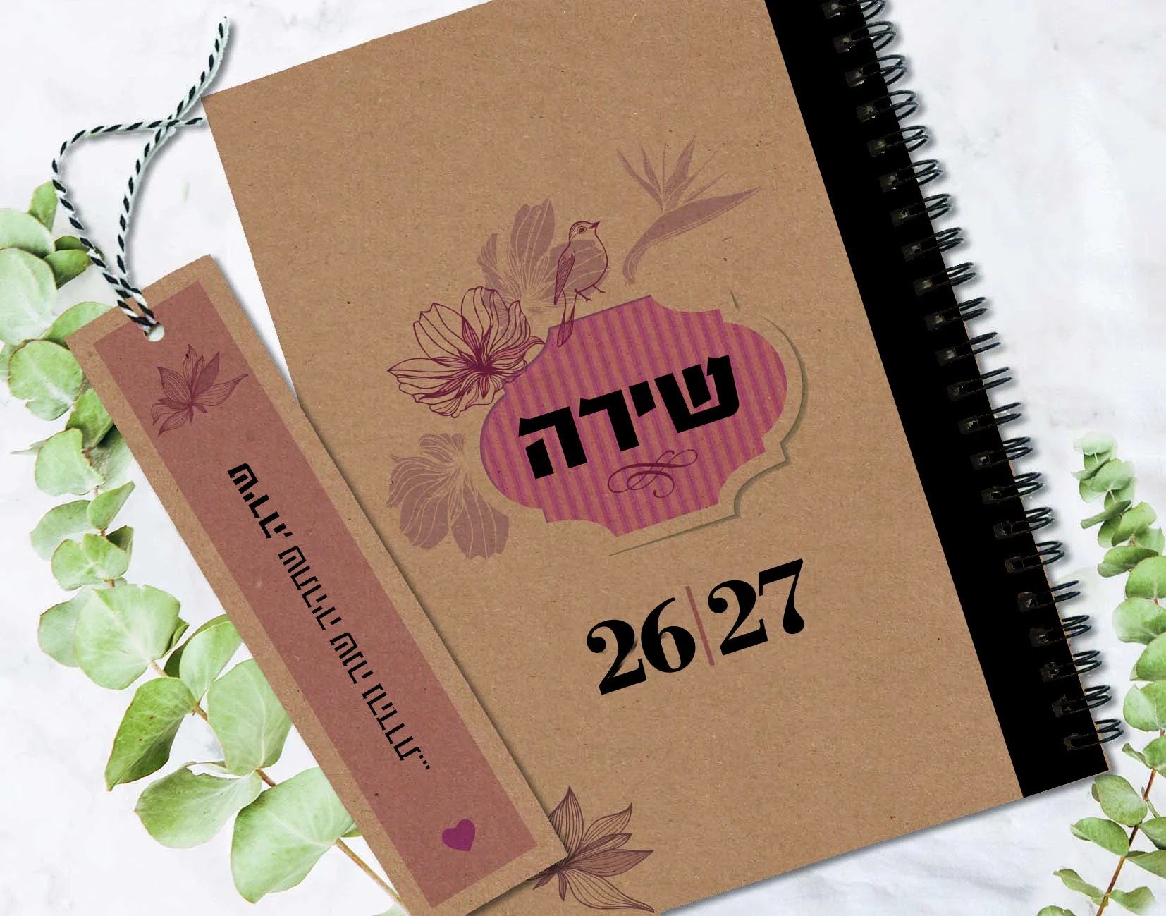 יומן שבועי 2026-27 (תשפ״ז), בעיצוב אישי, עם שם והקדשה