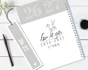 יומן שבועי 2026-27, תשפ״ז, 16 חודשים, עם שם והקדשה, דגם טיפוגרפי קלאסי