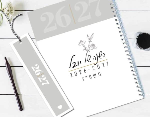 יומן שבועי 2026-27, תשפ״ז, 16 חודשים, עם שם והקדשה, דגם טיפוגרפי קלאסי