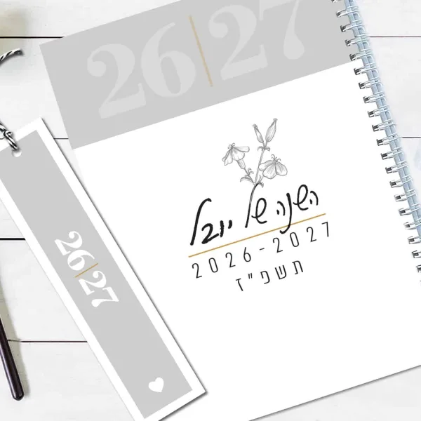 יומן שבועי 2026-27, תשפ״ז, 16 חודשים, עם שם והקדשה, דגם טיפוגרפי קלאסי