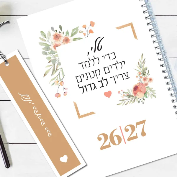 יומן שבועי 2026/27 - תשפ״ז, עם שם והקדשה אישית, עם משפט השראה למורים