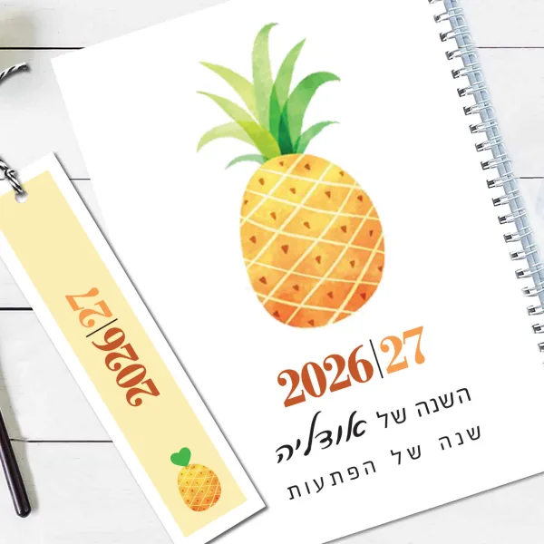 יומן שבועי 2026/27 בעיצוב אישי, דגם אננס