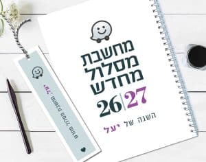 יומן שבועי אישי 2026/27 / תשפ״ז, עם משפט השראה