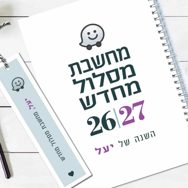 יומן שבועי אישי 2026/27 / תשפ״ז, עם משפט השראה