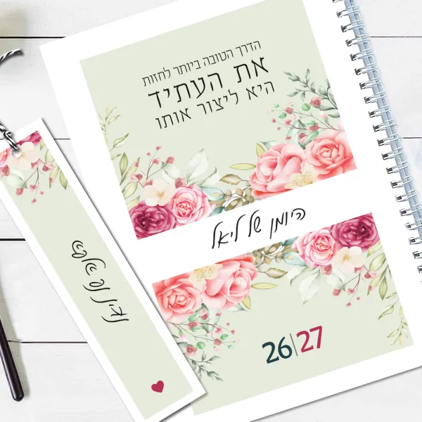 יומן שבועי 2026/27, עם שם והקדשה אישית, עם משפט השראה, עיצוב רומנטי פרחוני