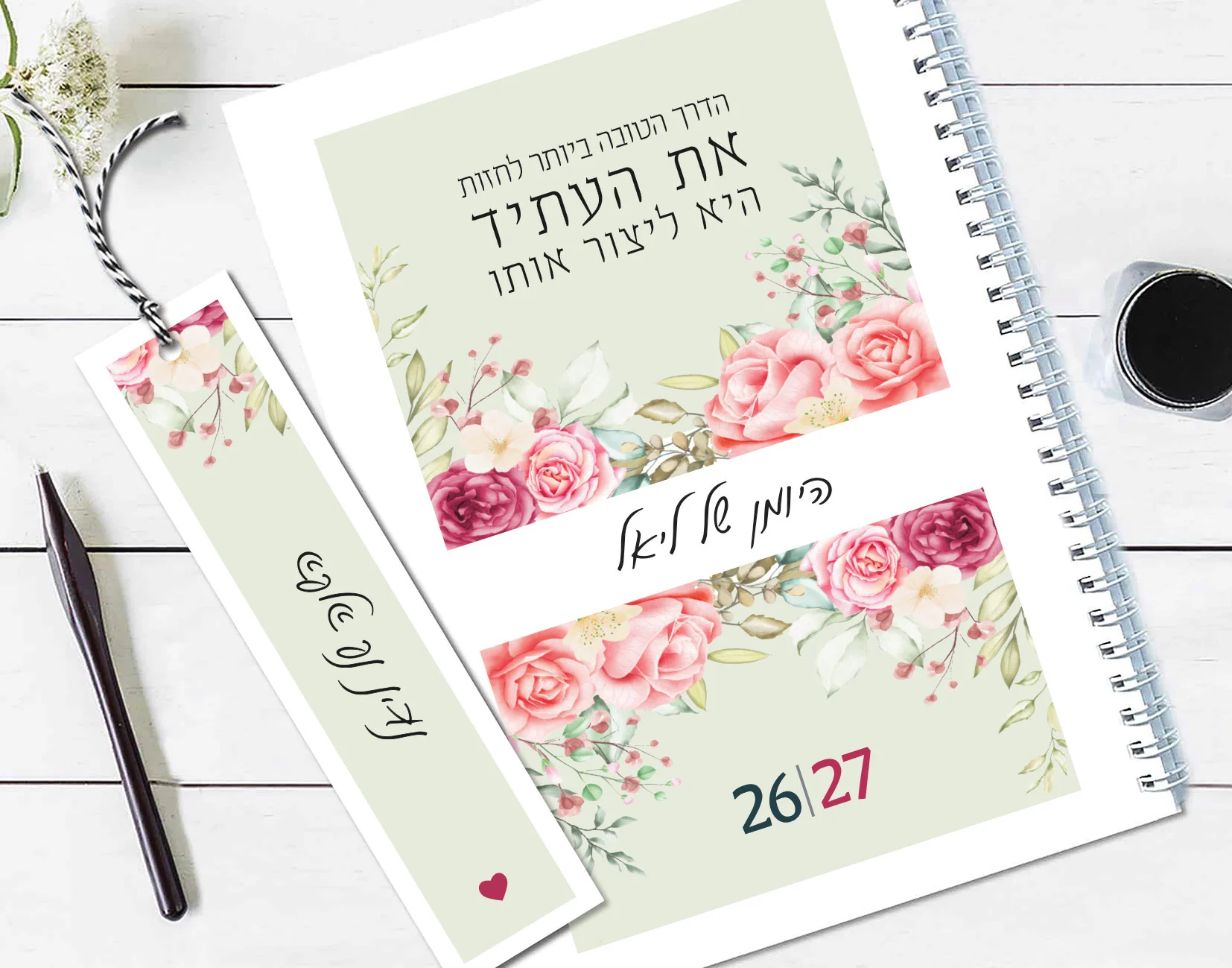 יומן שבועי 2026/27, עם שם והקדשה אישית, עם משפט השראה, עיצוב רומנטי פרחוני