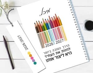 יומן שבועי 26-27, תשפ״ז, עם שם והקדשה אישית, עם משפט השראה