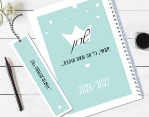 יומן שבועי 2026-27, 16 חודשים עם שם והקדשה אישית, דגם פרחוני עם משפט השראה