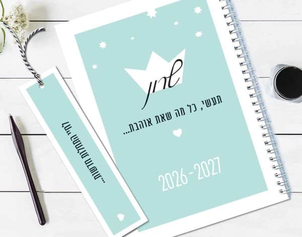 יומן שבועי 2026-2027, עם שם והקדשה אישית, דגם עין לברכה ״בלי עין הרע״