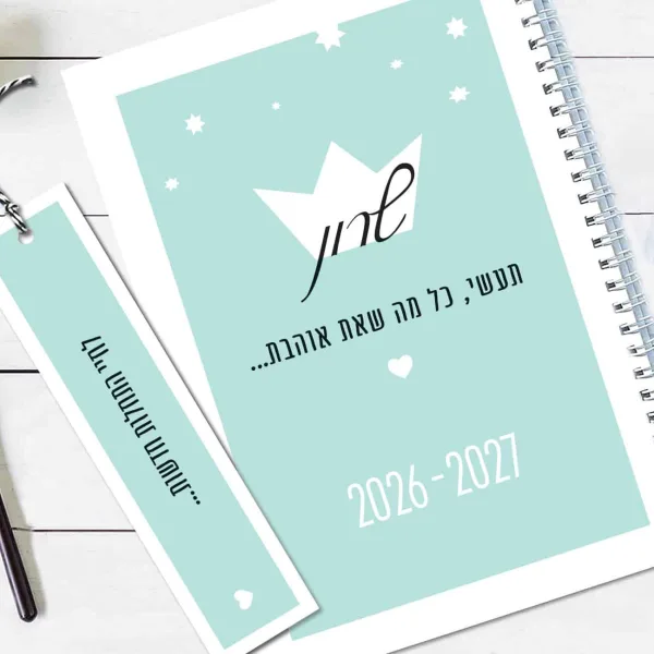 יומן שבועי 2026-27, 16 חודשים עם שם והקדשה אישית, דגם פרחוני עם משפט השראה