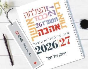 יומן שבועי 26-27, עם שם והקדשה אישית, דגם ברכות ומילות השראה - לבן