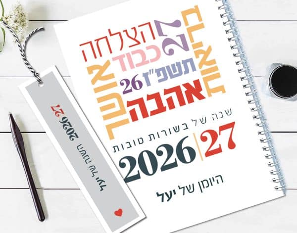 יומן שבועי 2026/2027, עם שם והקדשה אישית, דגם ברכות ומילות השראה – אפור