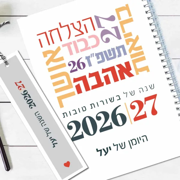 יומן שבועי 26-27, עם שם והקדשה אישית, דגם ברכות ומילות השראה - לבן