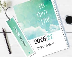 יומן שבועי 2026-27, עם שם והקדשה אישית, עם משפט השראה "זה היום שלך"