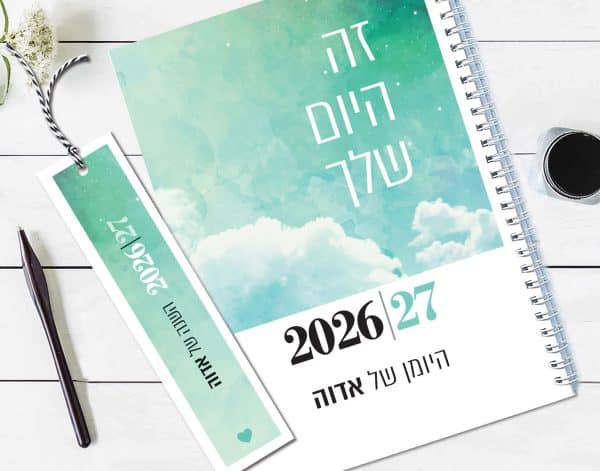 יומן שבועי 2026-27, עם שם והקדשה אישית, עם משפט השראה "זה היום שלך"
