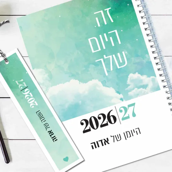 יומן שבועי 2026-27, עם שם והקדשה אישית, עם משפט השראה "זה היום שלך"