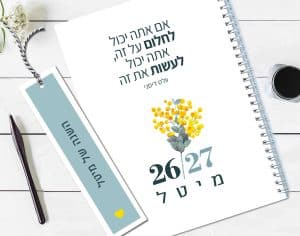 יומן שבועי 2026/27, עם שם והקדשה אישית, עם משפט השראה