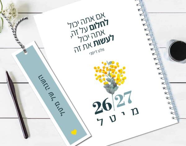 יומן שבועי 2026/27, עם שם והקדשה אישית – ״אם את/ה יכול/ה לחלום את זה״