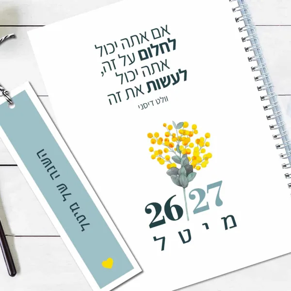 יומן שבועי 2026/27, עם שם והקדשה אישית – ״אם את/ה יכול/ה לחלום את זה״