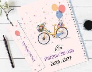 יומן שבועי 2026/27, עם שם והקדשה אישית, דגם אופניים