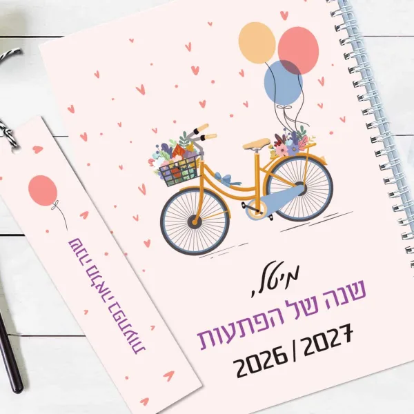 יומן שבועי 2026/27, עם שם והקדשה אישית, דגם אופניים