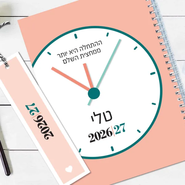 יומן שבועי אישי עם סימניה | תשפ"ז 26/27 | דגם שעון עם משפט השראה