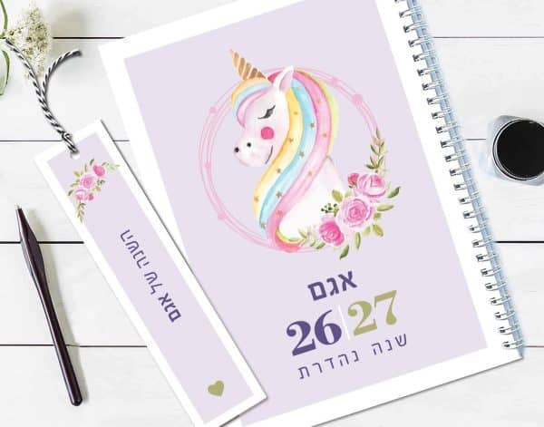 יומן שבועי 2026/2027, עם שם והקדשה אישית, דגם חד קרן – סגול