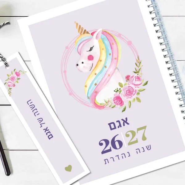 יומן שבועי 2026/2027, עם שם והקדשה אישית, דגם חד קרן - סגול