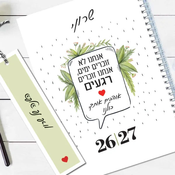 יומן שבועי עם שם וסימנייה | יומן שבועי תשפ״ז 2026-2027 | משפט השראה