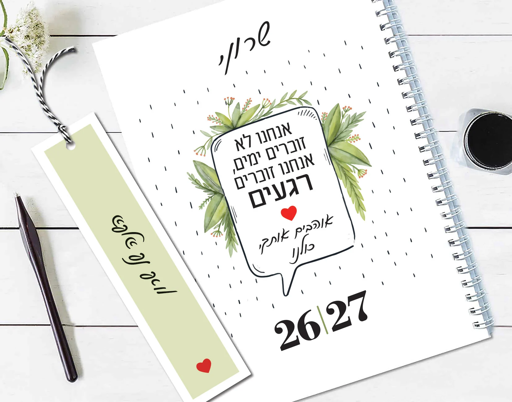 יומן שבועי עם שם וסימנייה | יומן שבועי תשפ״ז 2026-2027 | משפט השראה