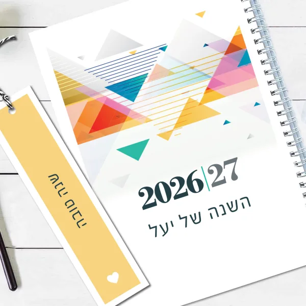 יומן שנתי עם שם וסימניה | יומן שבועי תשפ"ז 2026-27 | עיצוב גיאומטרי